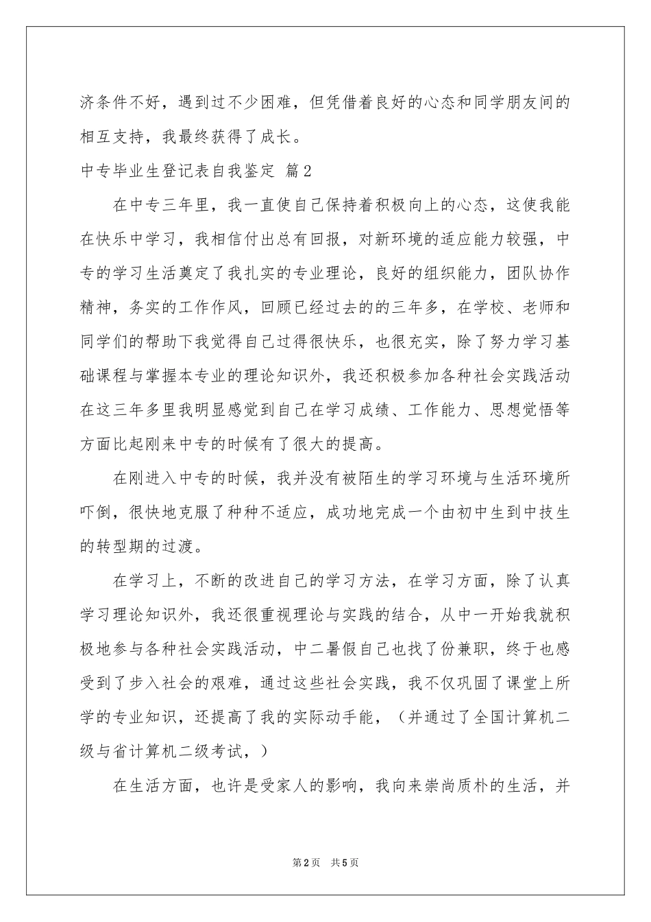 中专毕业生登记表自我鉴定锦集五篇_第2页