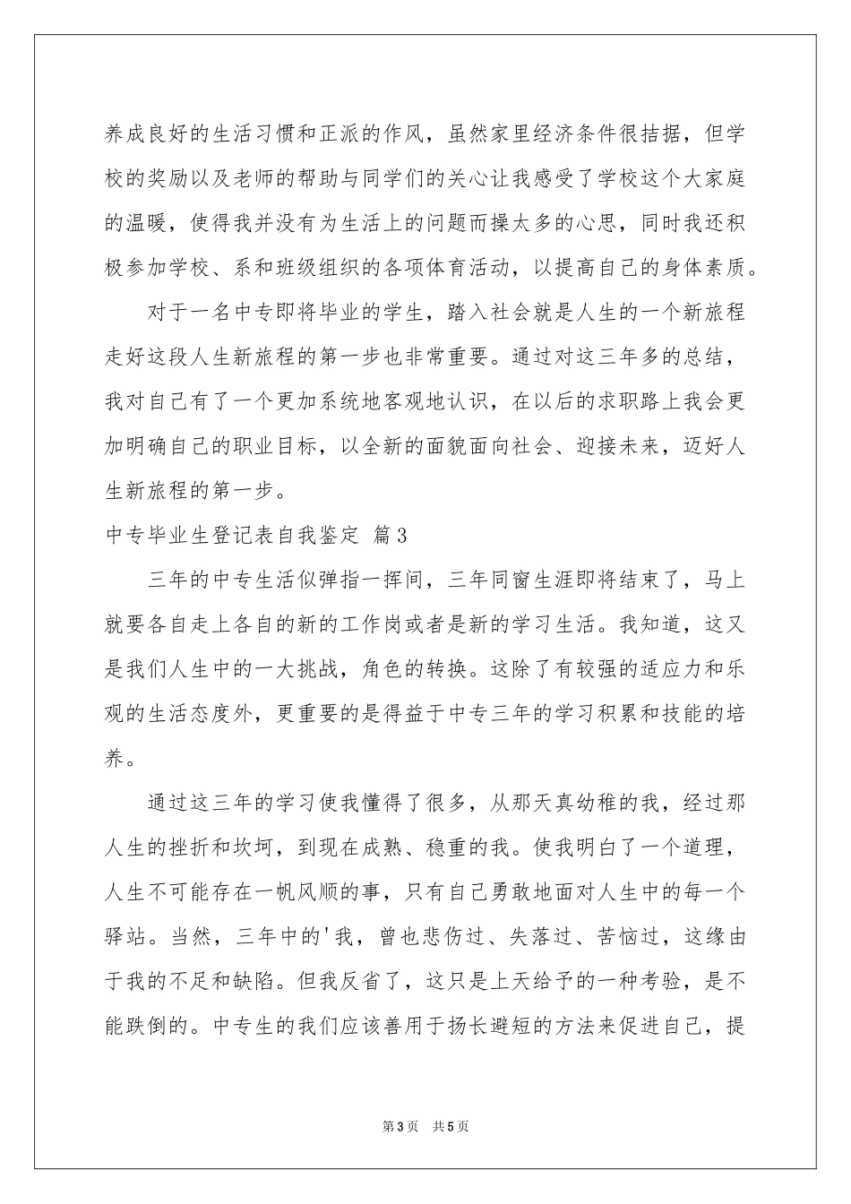 中专毕业生登记表自我鉴定锦集五篇_第3页