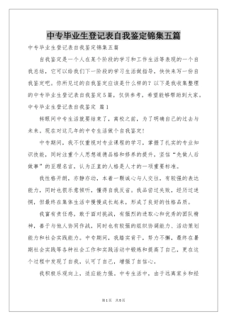 中专毕业生登记表自我鉴定锦集五篇