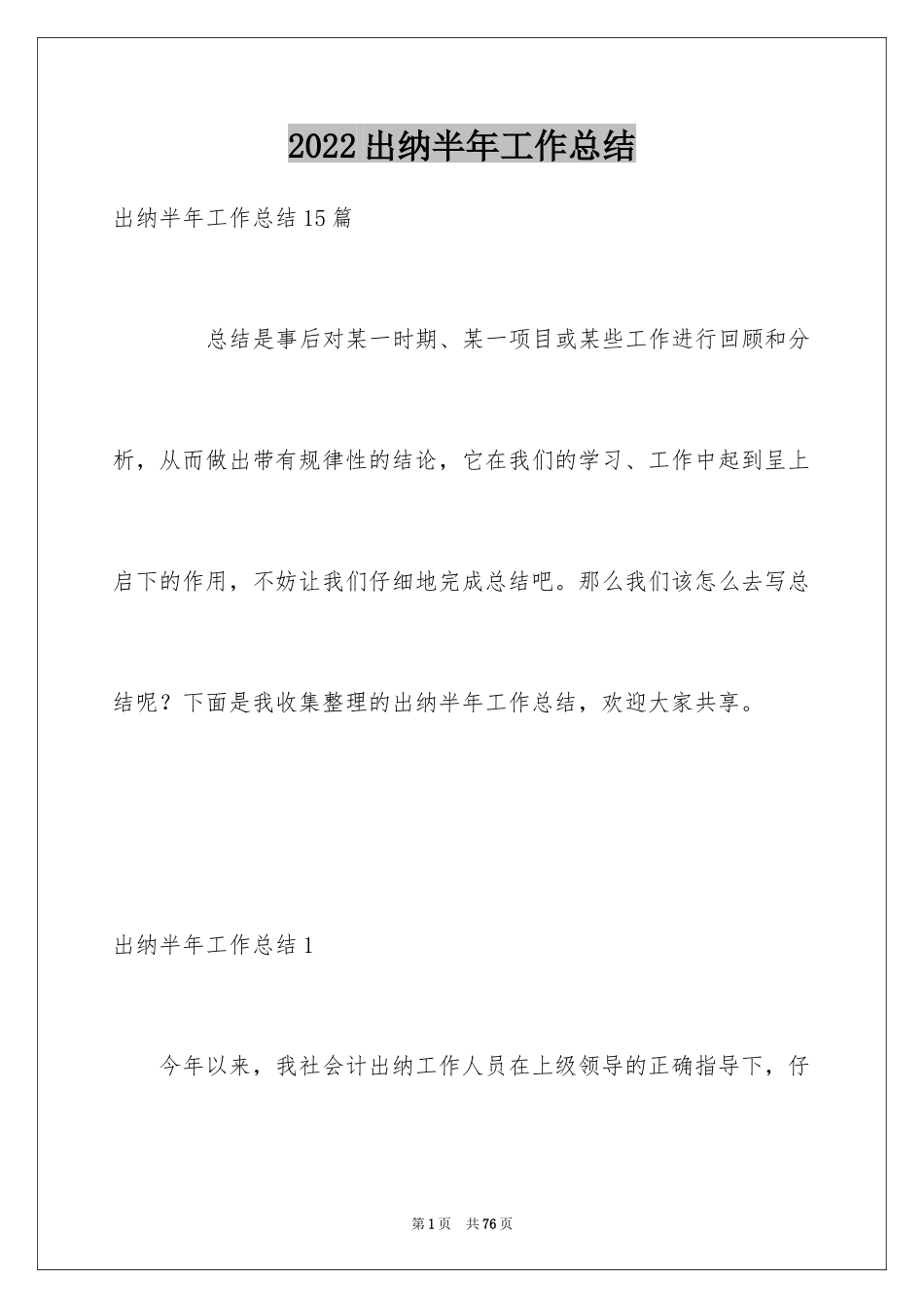 2024出纳半年工作总结_2_第1页