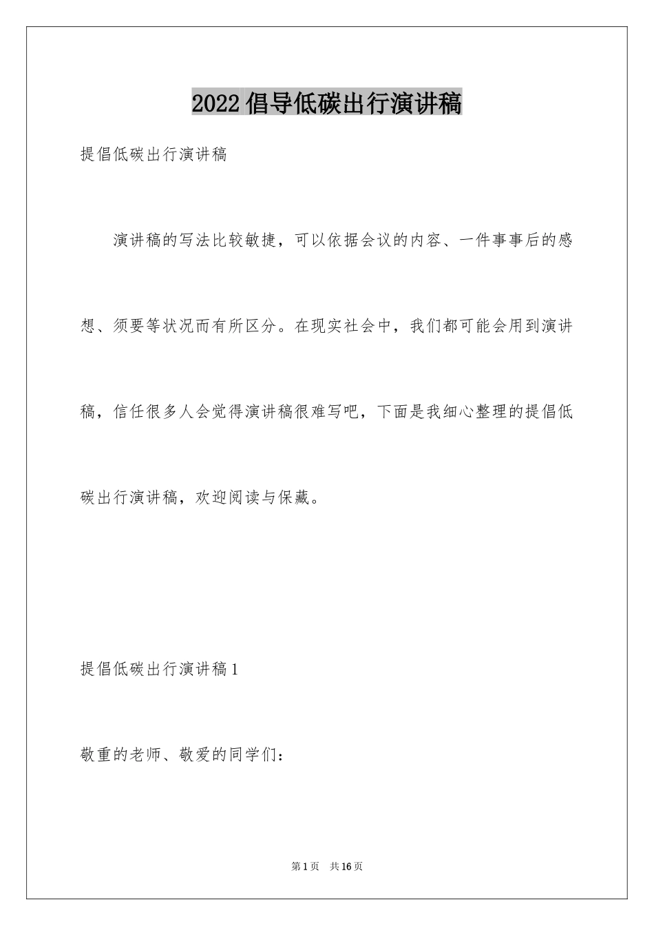 2024倡导低碳出行演讲稿_第1页