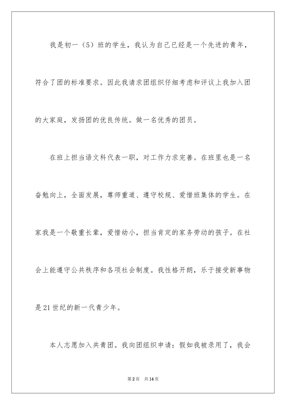 2024初一入团申请书_66_第2页