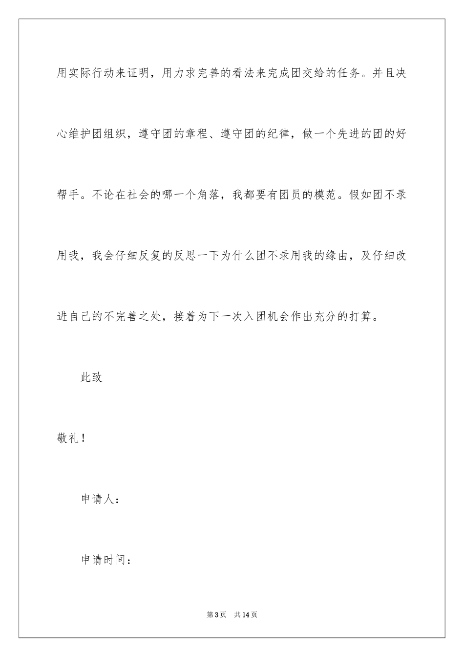 2024初一入团申请书_66_第3页