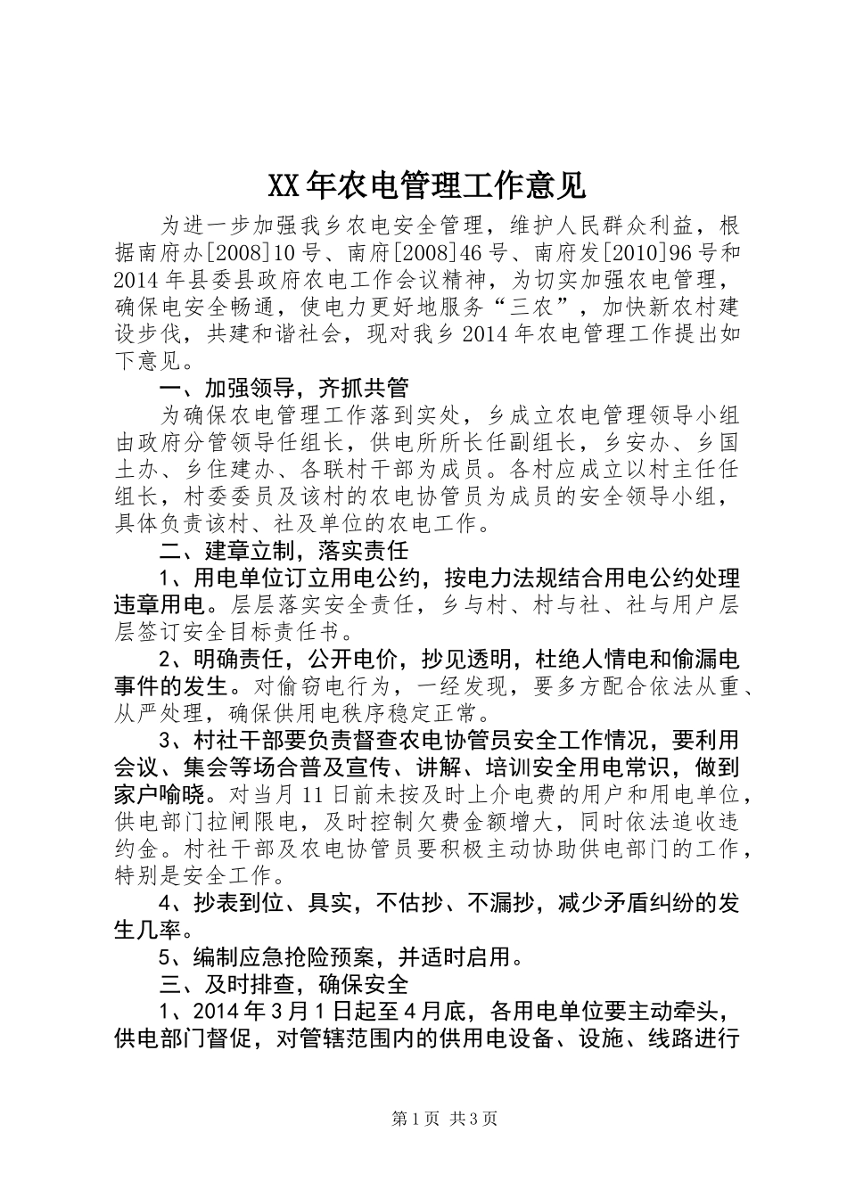 XX年农电管理工作意见_第1页