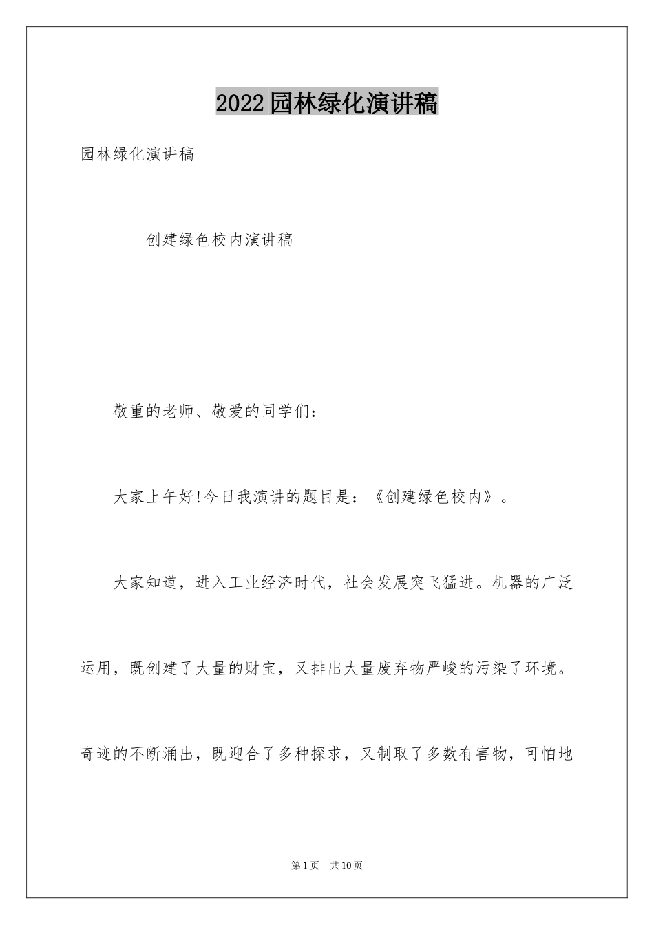 2024园林绿化演讲稿_1_第1页