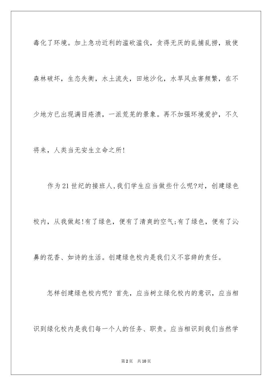 2024园林绿化演讲稿_1_第2页