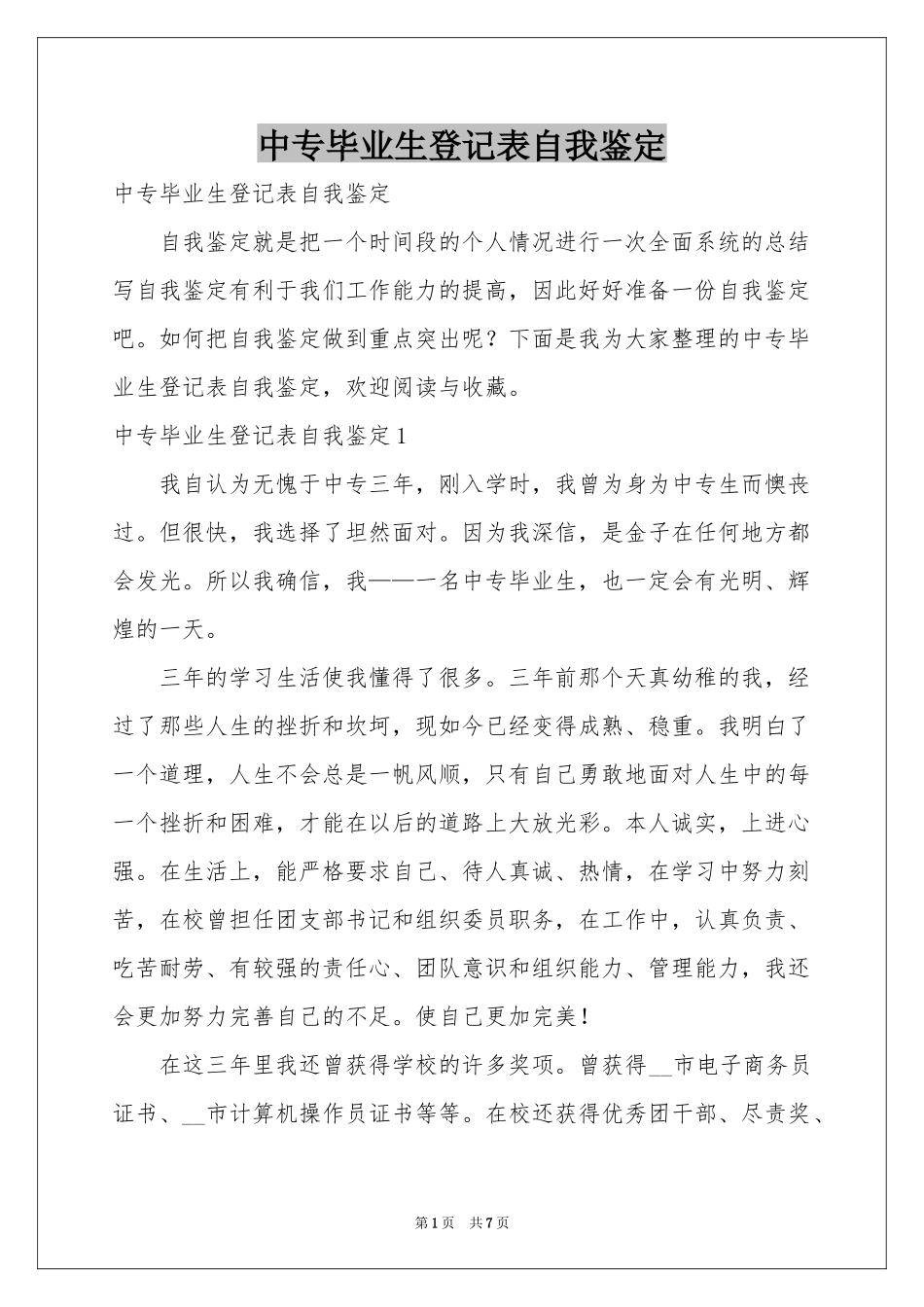 中专毕业生登记表自我鉴定_第1页