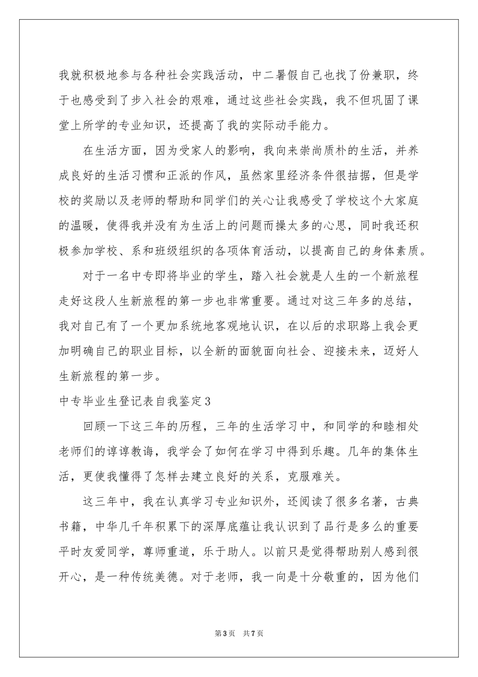 中专毕业生登记表自我鉴定_第3页