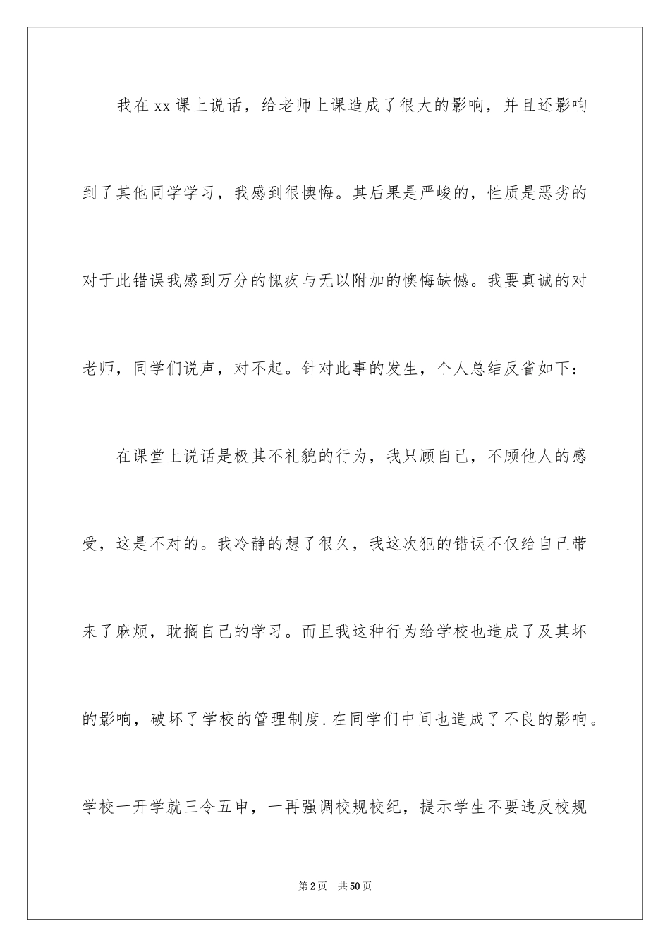 2024学生上课说话检讨书_46_第2页