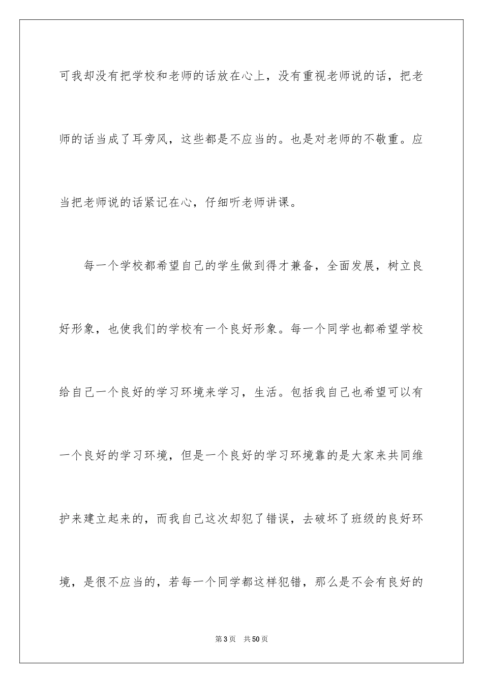 2024学生上课说话检讨书_46_第3页