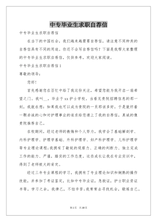 中专毕业生求职自荐信