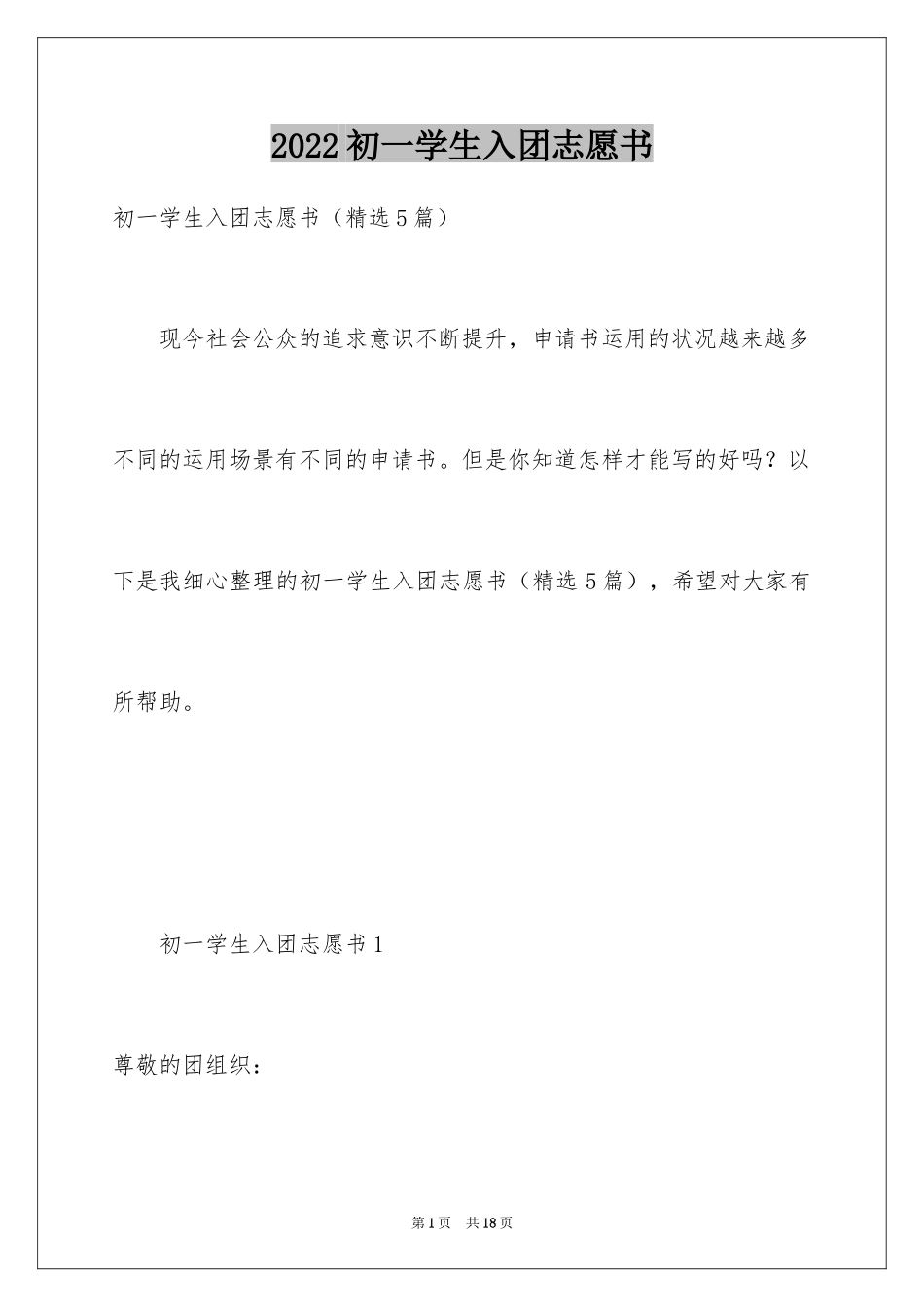 2024初一学生入团志愿书_8_第1页