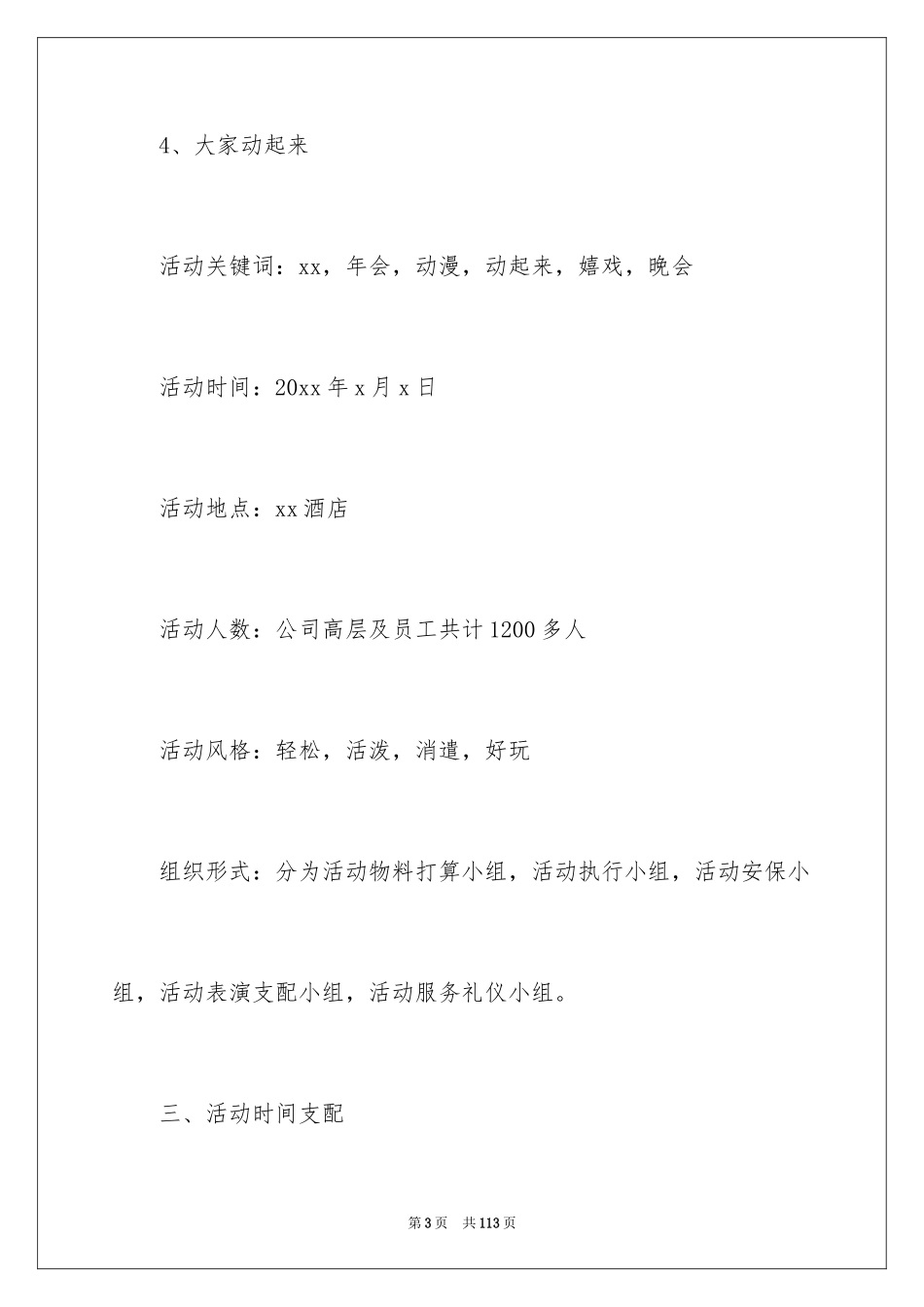 2024公司年会策划方案_115_第3页