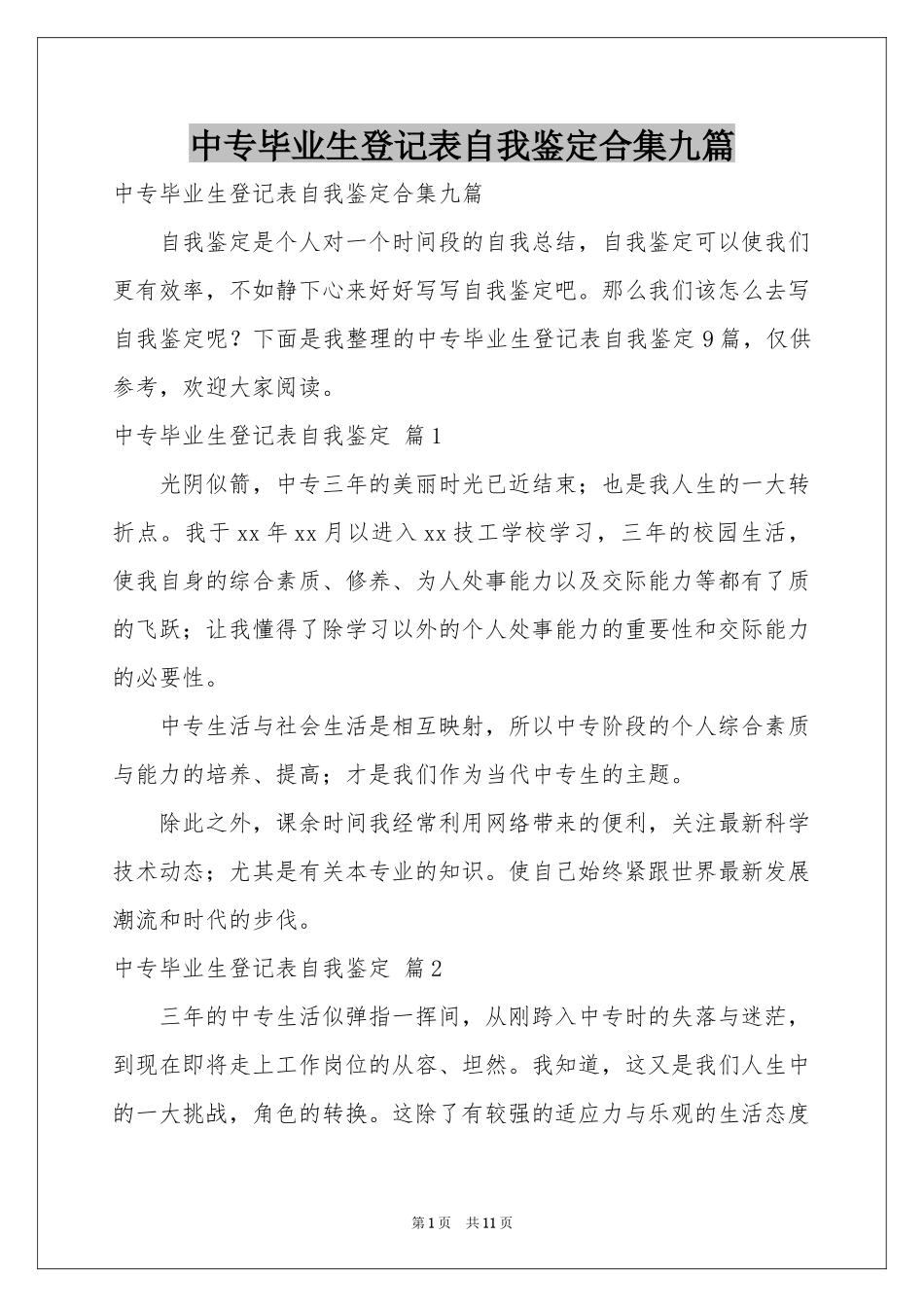 中专毕业生登记表自我鉴定合集九篇_第1页