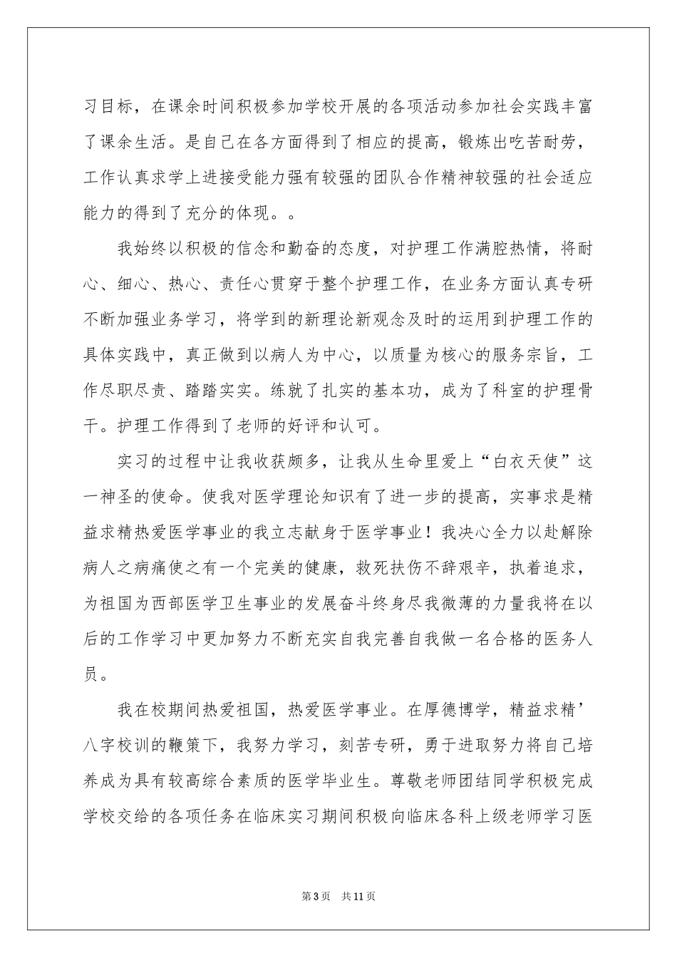 中专毕业生登记表自我鉴定合集九篇_第3页