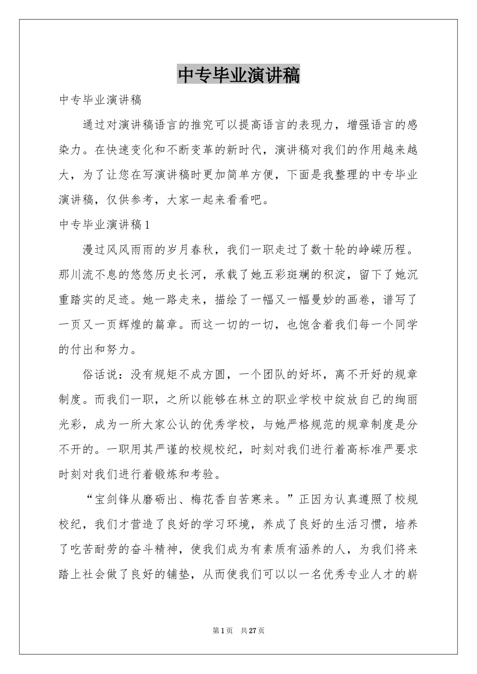 中专毕业演讲稿_第1页