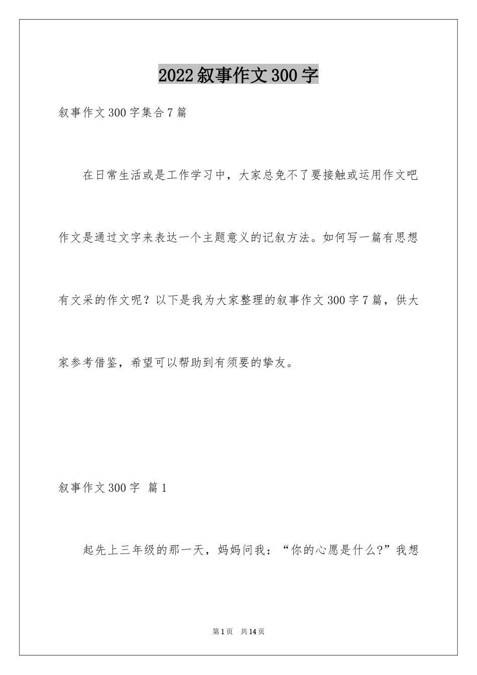 2024叙事作文300字_30_第1页