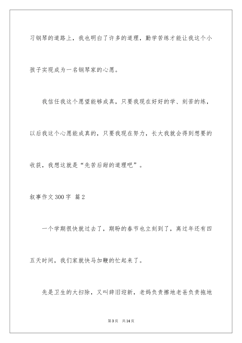 2024叙事作文300字_30_第3页