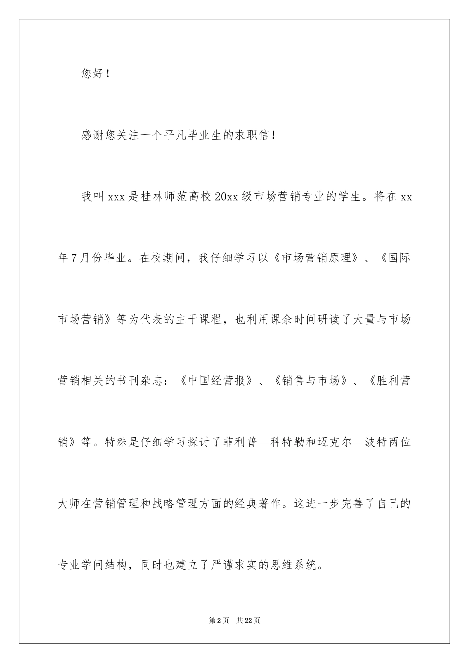 2024大学师范生求职信_第2页