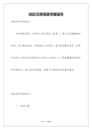 2024大学母亲节策划书_3