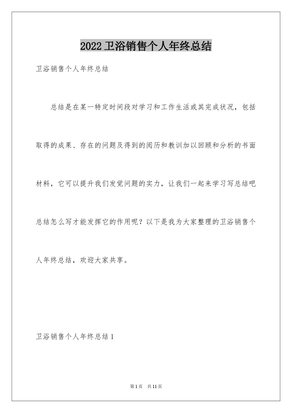 2024卫浴销售个人年终总结_第1页