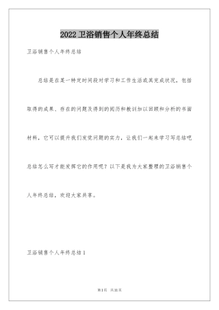 2024卫浴销售个人年终总结