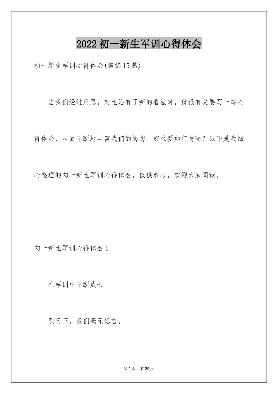 2024初一新生军训心得体会_10_第1页
