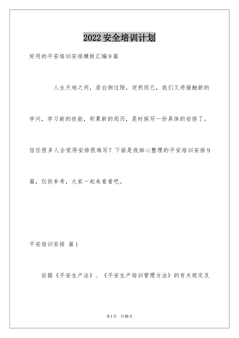 2024安全培训计划_86_第1页