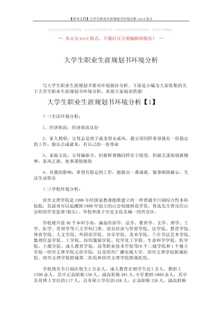 【参考文档】大学生职业生涯规划书环境分析-word范文 (9页) 
