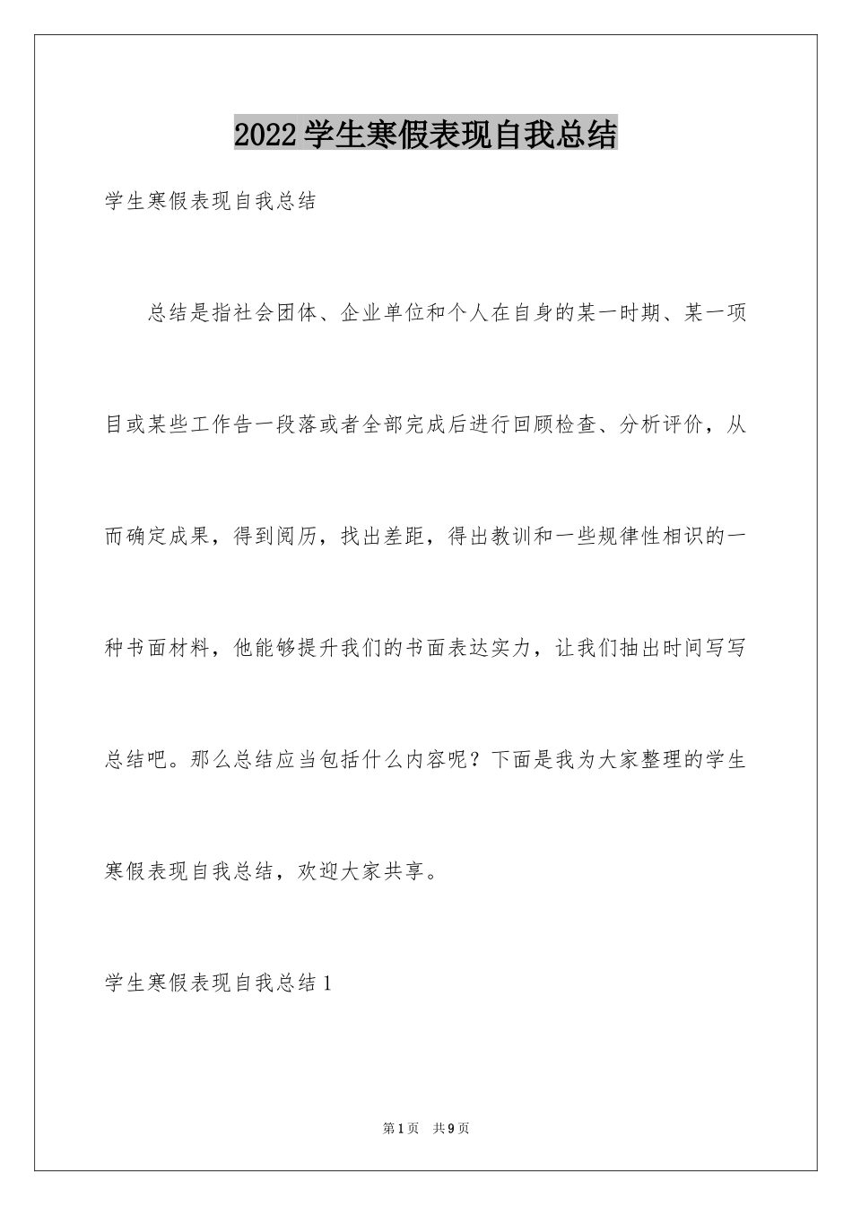 2024学生寒假表现自我总结_第1页