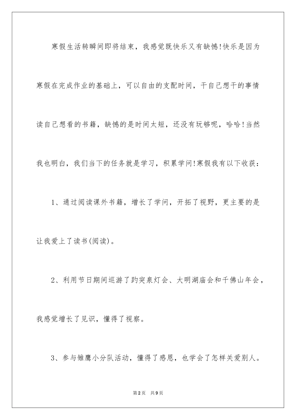 2024学生寒假表现自我总结_第2页