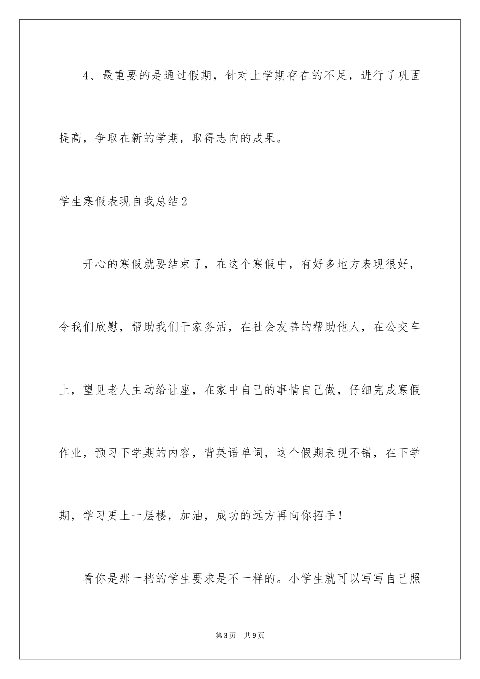 2024学生寒假表现自我总结_第3页