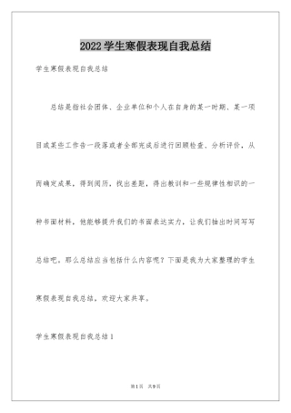 2024学生寒假表现自我总结