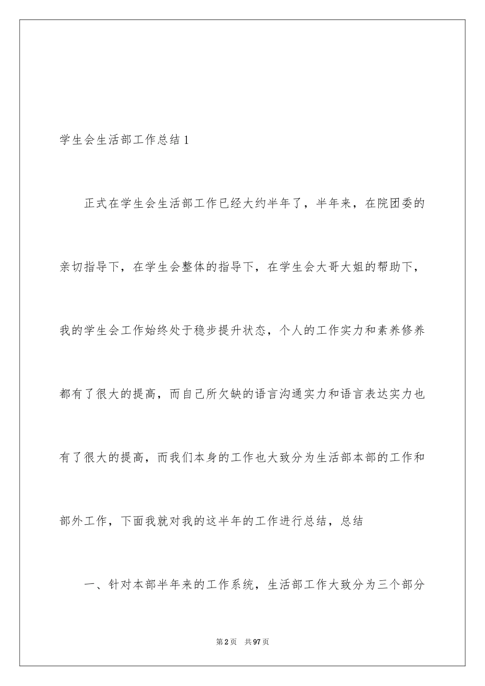 2024学生会生活部工作总结_14_第2页