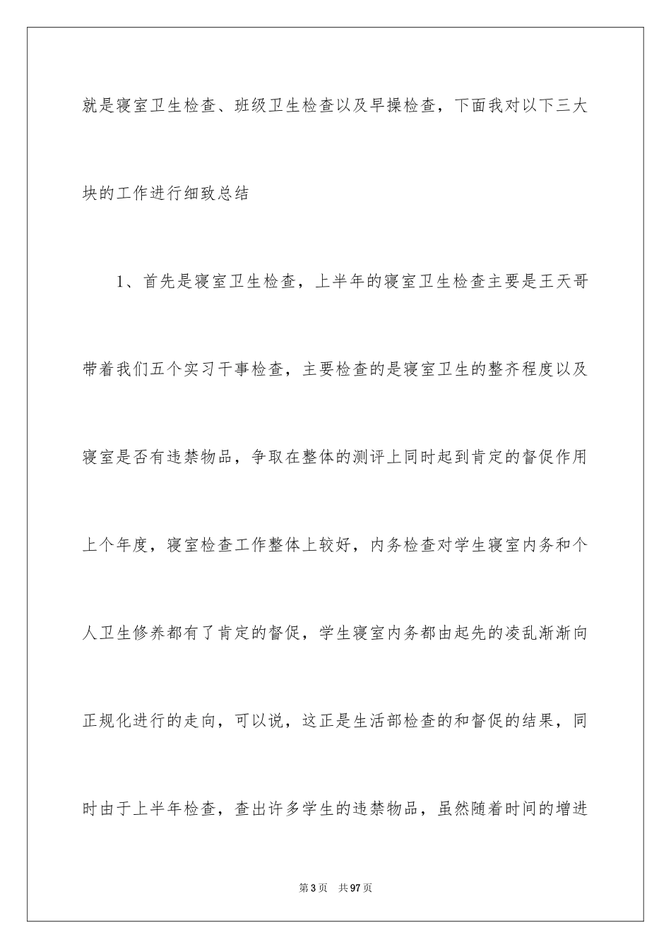 2024学生会生活部工作总结_14_第3页