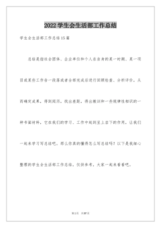 2024学生会生活部工作总结_14