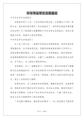中专毕业学生自我鉴定