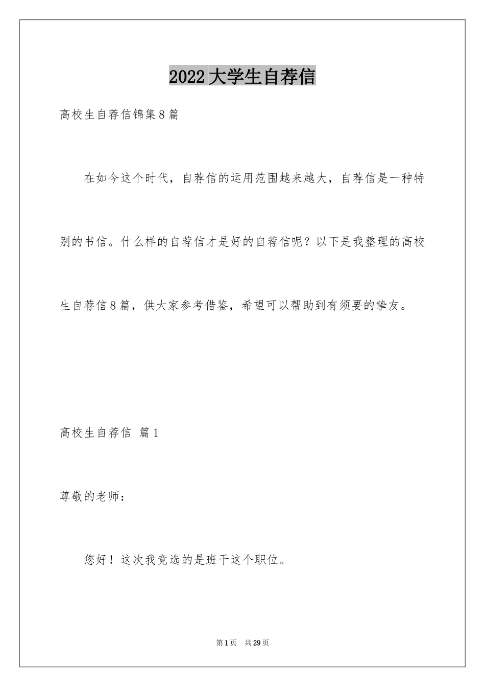 2024大学生自荐信_60_第1页