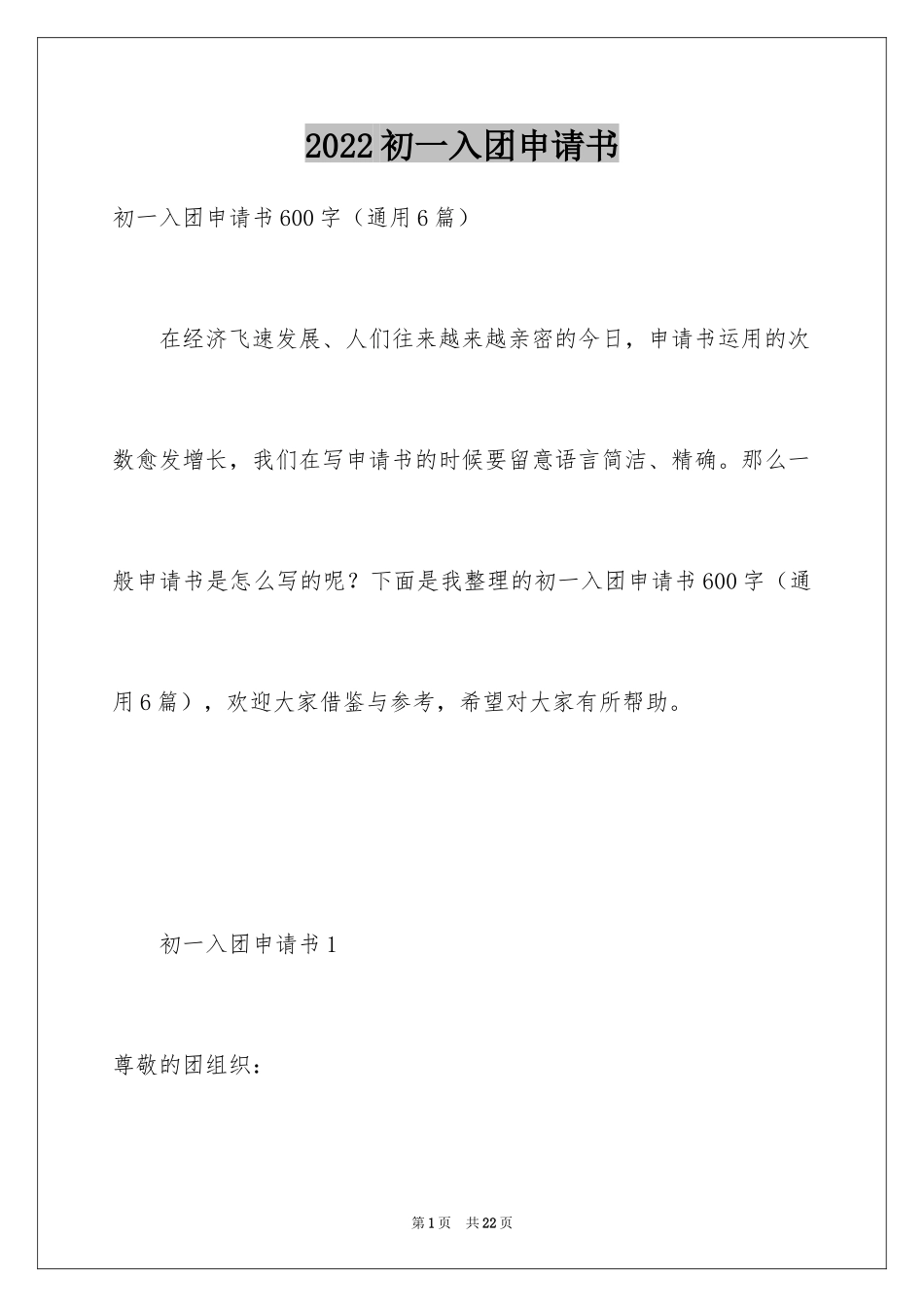 2024初一入团申请书_77_第1页