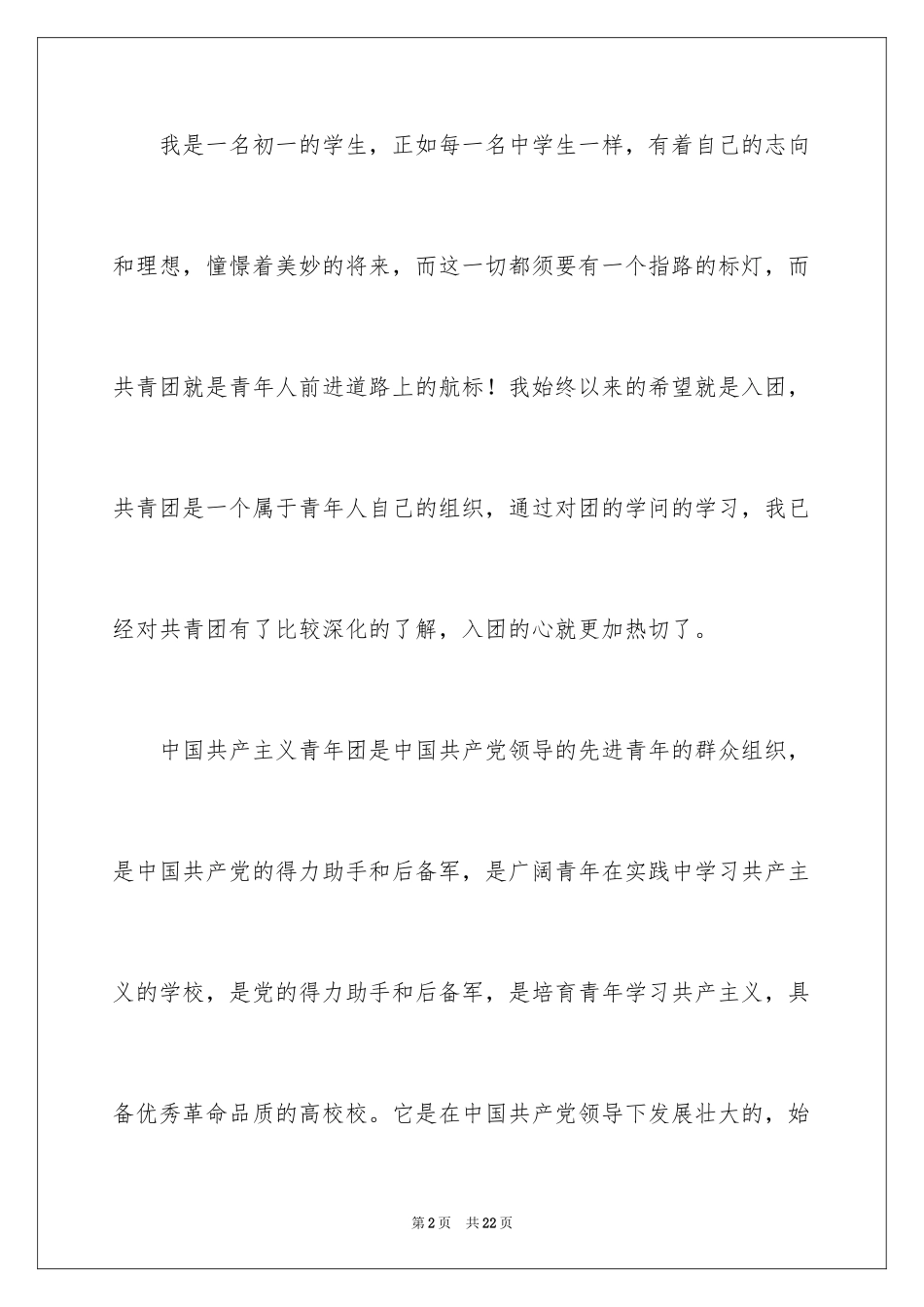 2024初一入团申请书_77_第2页