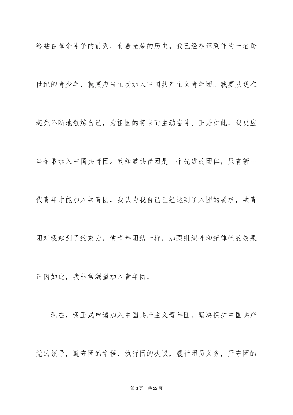 2024初一入团申请书_77_第3页