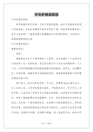 中专护理求职信