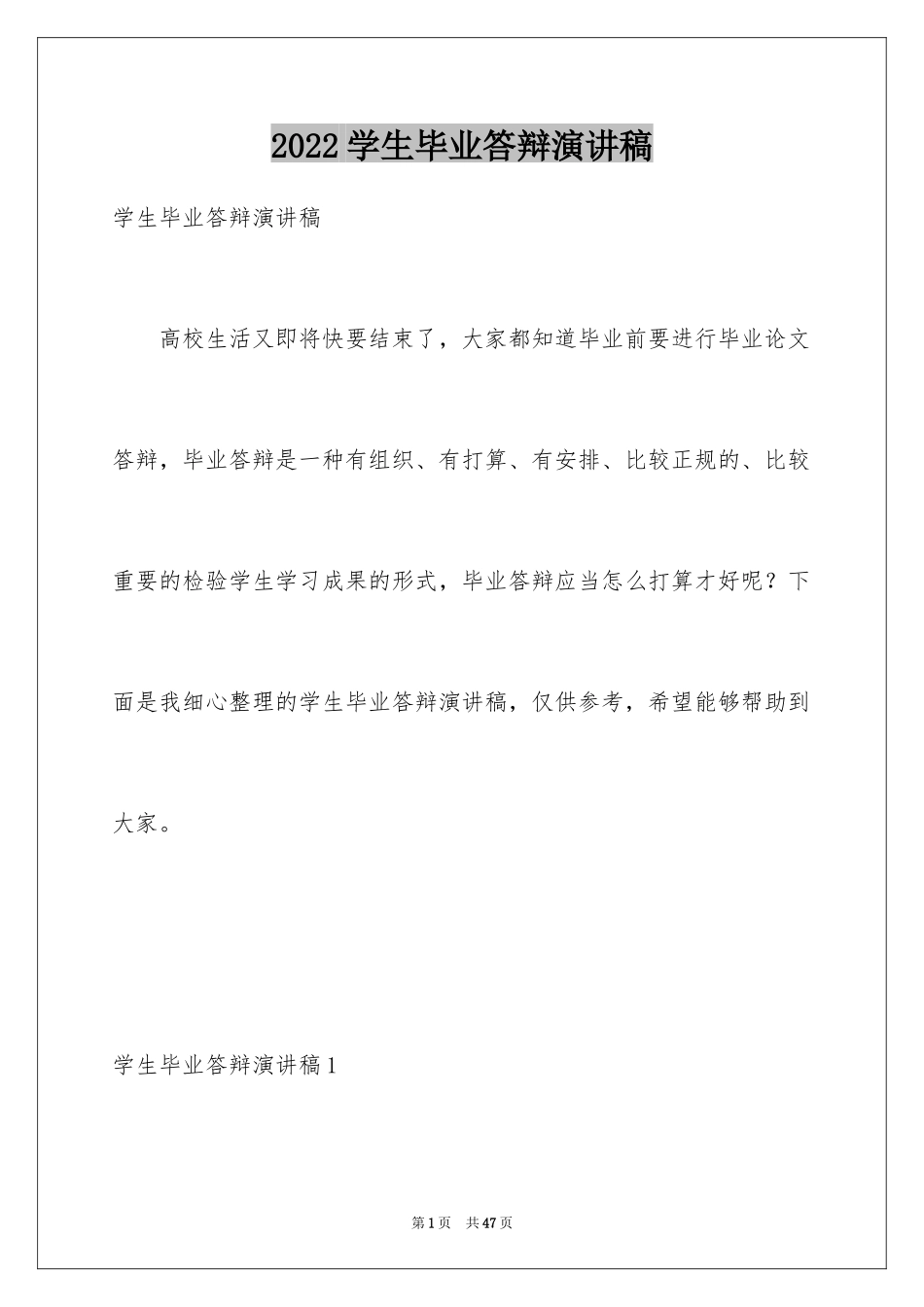 2024学生毕业答辩演讲稿_10_第1页