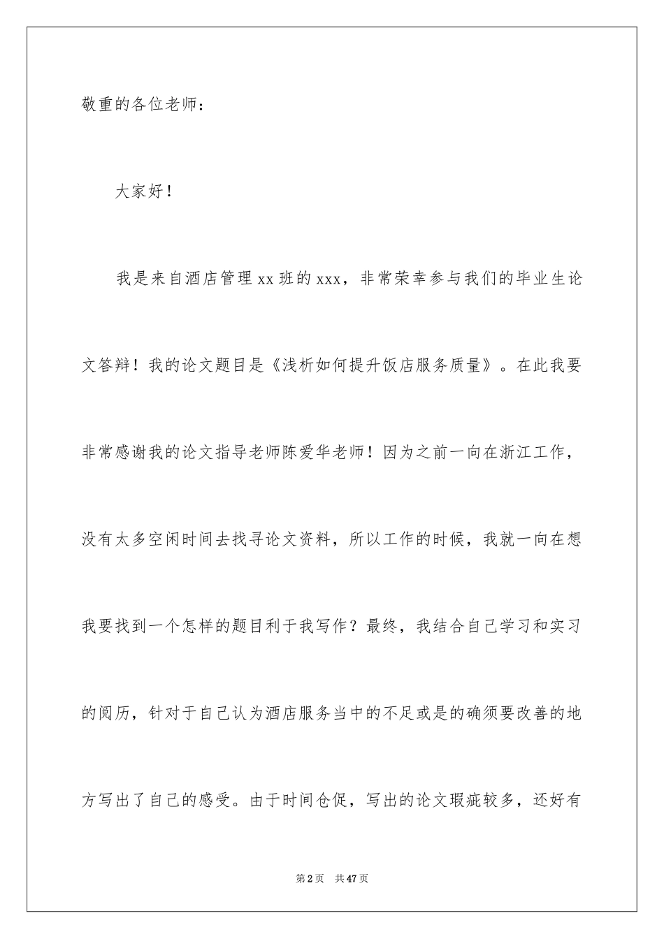 2024学生毕业答辩演讲稿_10_第2页