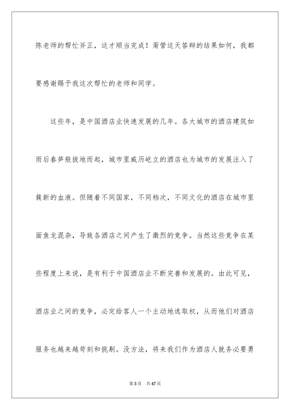 2024学生毕业答辩演讲稿_10_第3页