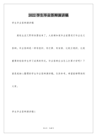 2024学生毕业答辩演讲稿_10