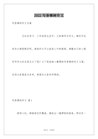 2024写香樟树作文_37