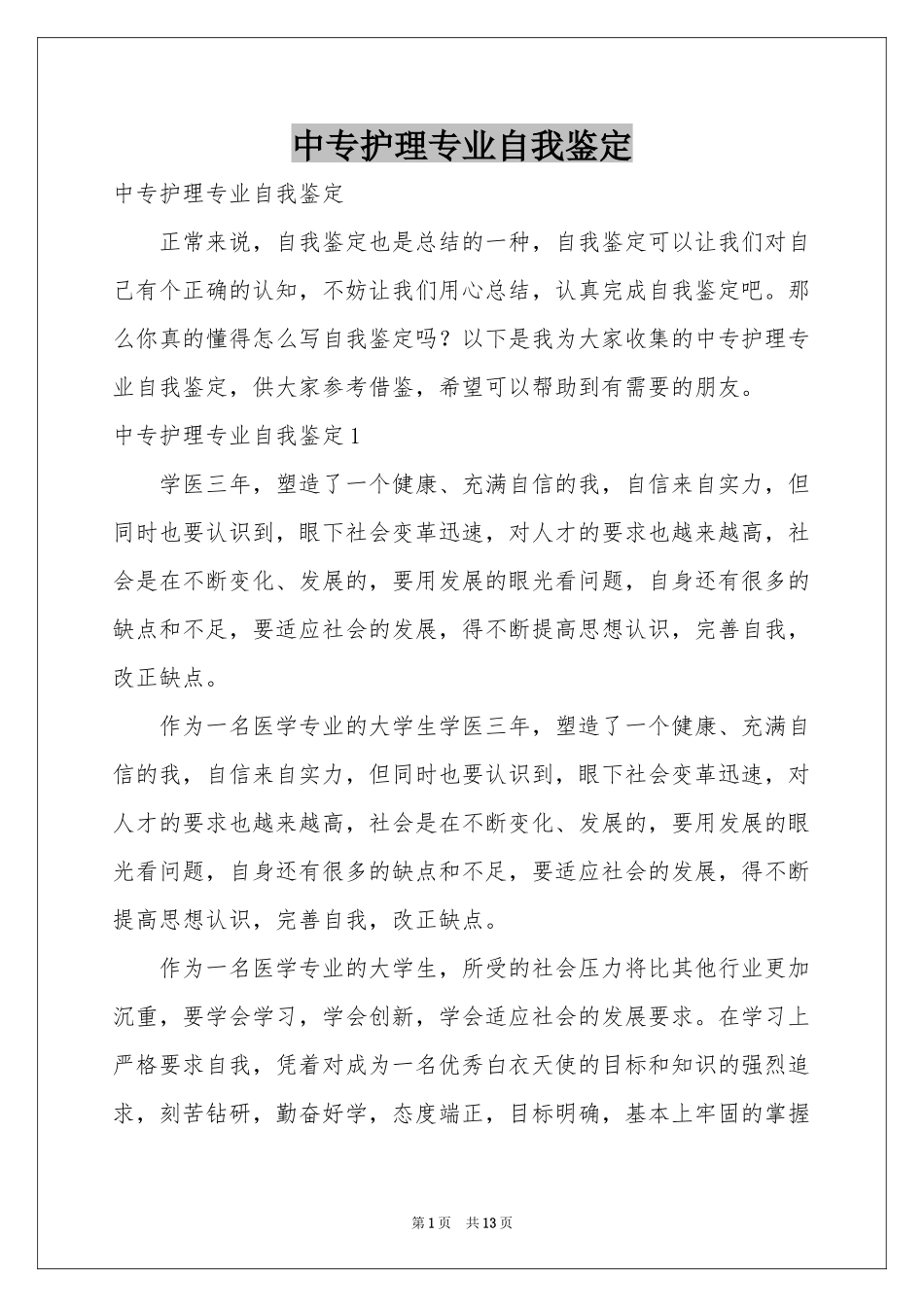 中专护理专业自我鉴定_第1页