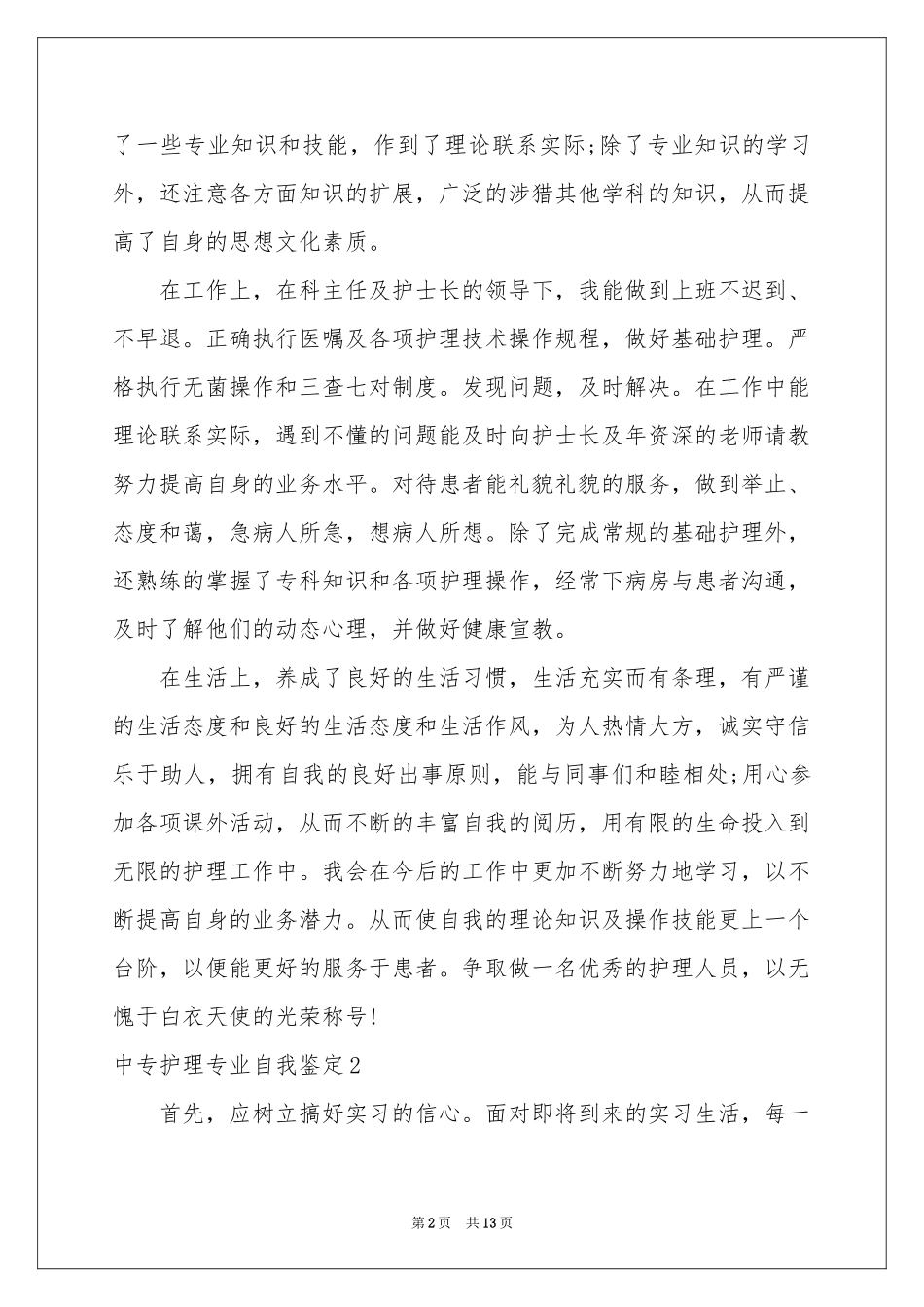 中专护理专业自我鉴定_第2页