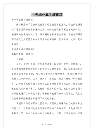 中专毕业典礼演讲稿
